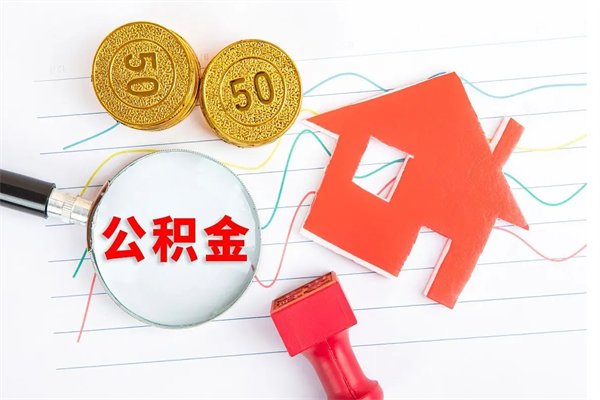 保亭离职人员怎么取公积金（离职人员怎么取住房公积金）