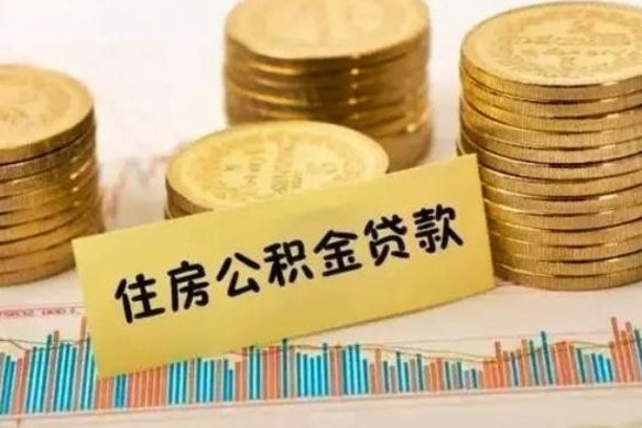 保亭公积金离职怎么取（公积金离职了怎么取）