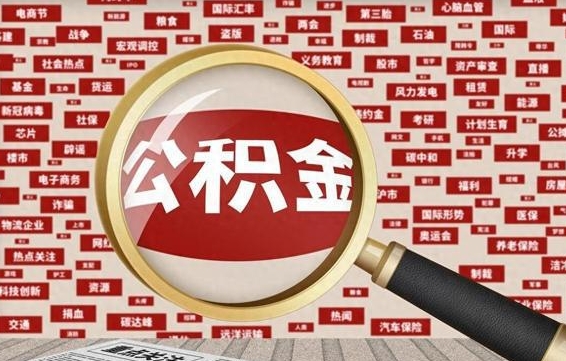 保亭辞职可以取住房公积金（辞职了可以取出公积金吗）