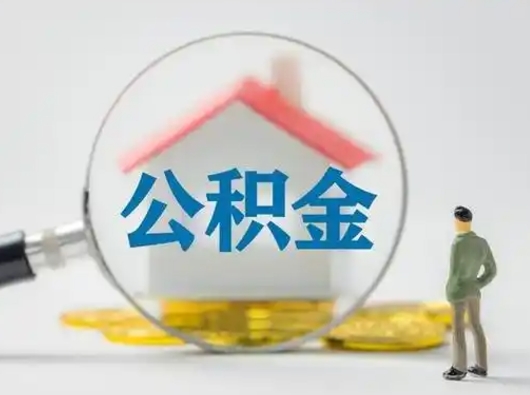 保亭取住房公积金（取住房公积金最新政策）